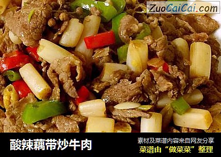酸辣藕带炒牛肉