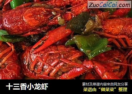 十三香小龙虾