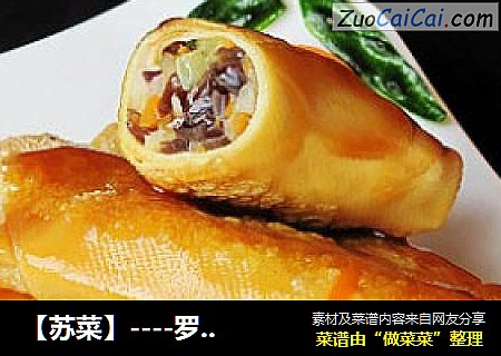 【苏菜】----罗汉腐皮卷