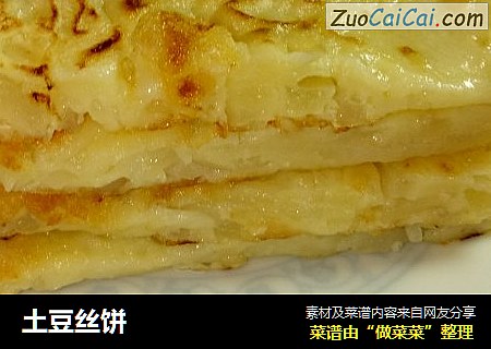 土豆丝饼