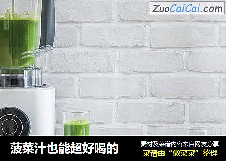 菠菜汁也能超好喝的