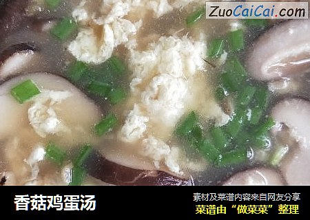 香菇鸡蛋汤