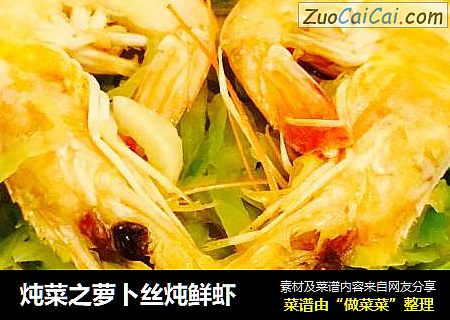 炖菜之萝卜丝炖鲜虾