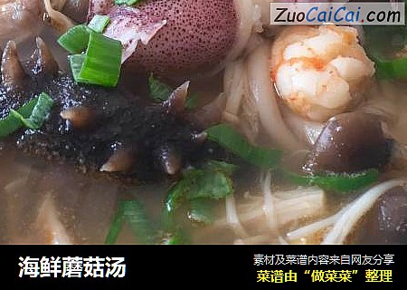 海鲜蘑菇汤