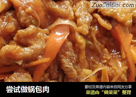 尝试做锅包肉