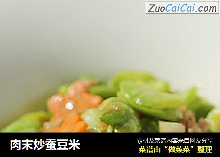 肉末炒蚕豆米