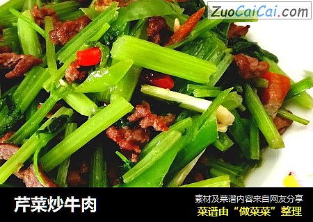 芹菜炒牛肉