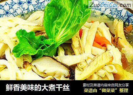 鲜香美味的大煮干丝