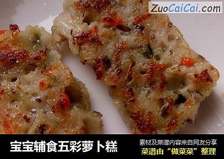宝宝辅食五彩萝卜糕