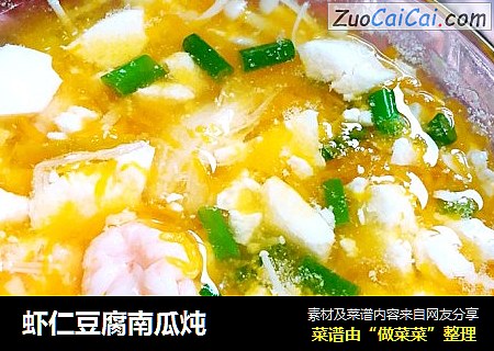 虾仁豆腐南瓜炖