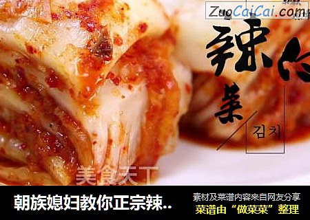 朝族媳妇教你正宗辣白菜的做法