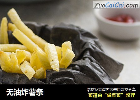 无油炸薯条
