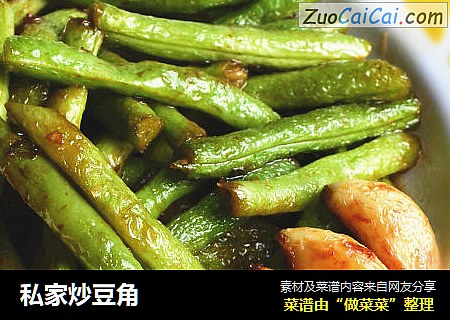私家炒豆角