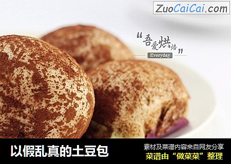 以假乱真的土豆包