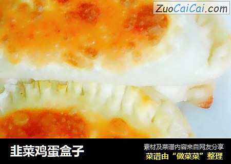 韭菜鸡蛋盒子