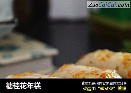 糖桂花年糕