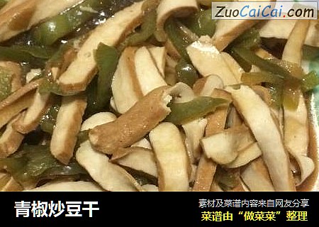 青椒炒豆干