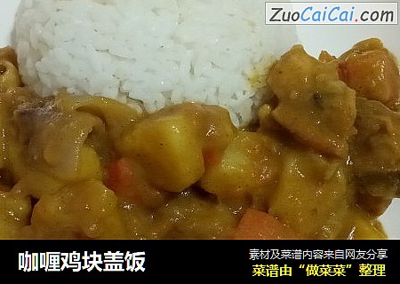 咖喱鸡块盖饭