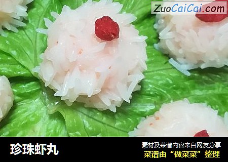 珍珠虾丸