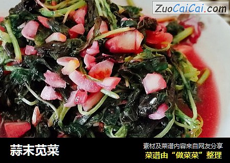 蒜末苋菜