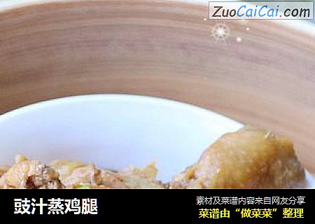豉汁蒸鸡腿