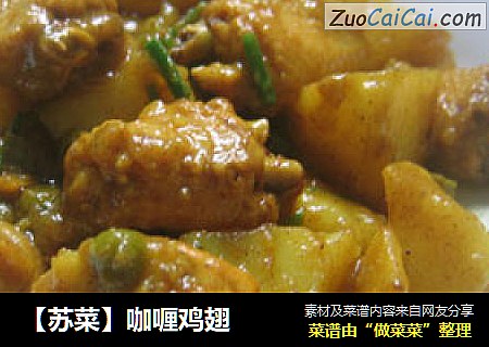 【苏菜】咖喱鸡翅
