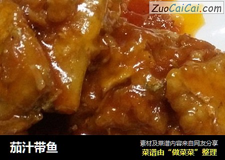 茄汁带鱼