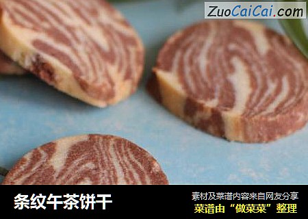 条纹午茶饼干