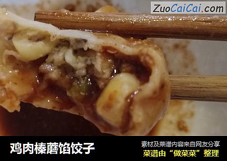 鸡肉榛蘑馅饺子