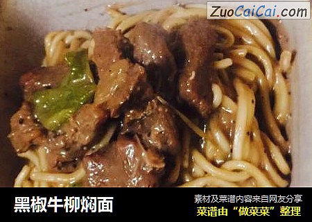 黑椒牛柳焖面