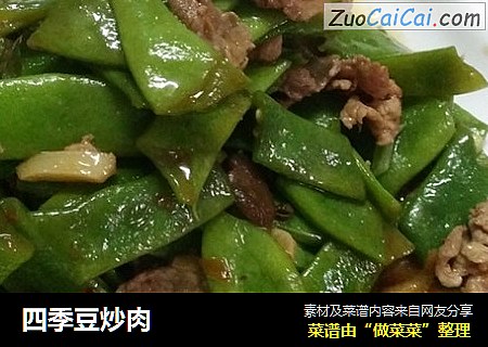四季豆炒肉
