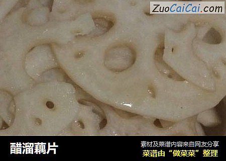 醋溜藕片