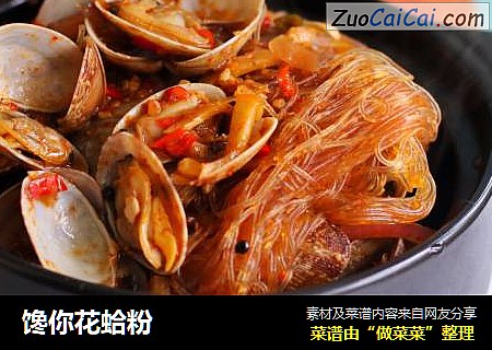 馋你花蛤粉