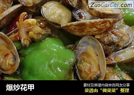 爆炒花甲