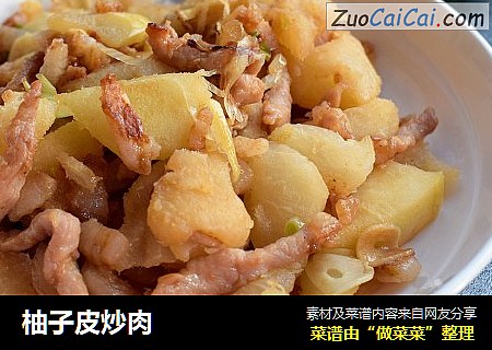 柚子皮炒肉