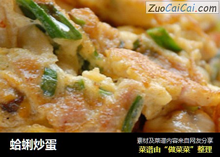 蛤蜊炒蛋