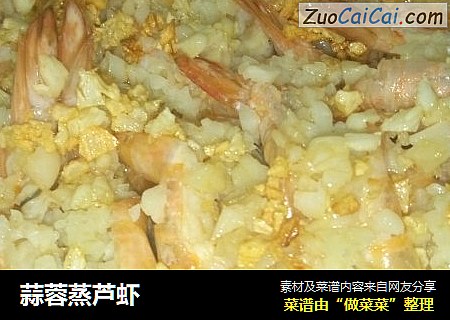 蒜蓉蒸芦虾