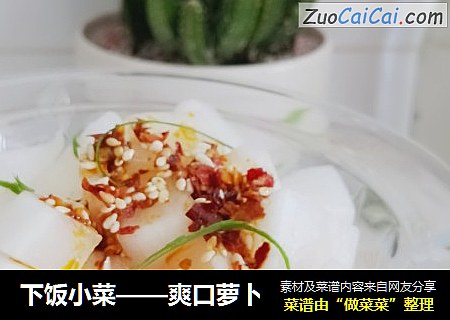 下饭小菜——爽口萝卜