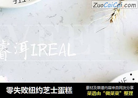零失败纽约芝士蛋糕