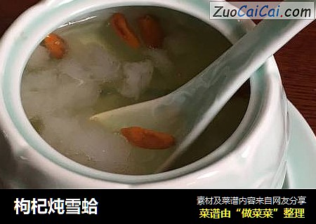 枸杞炖雪蛤