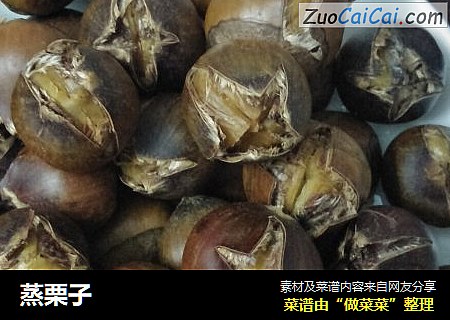 蒸栗子