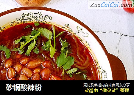 砂锅酸辣粉