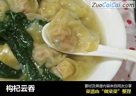 构杞云吞