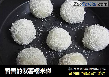 香香的紫薯糯米磁