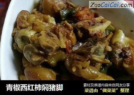青椒西红柿焖猪脚