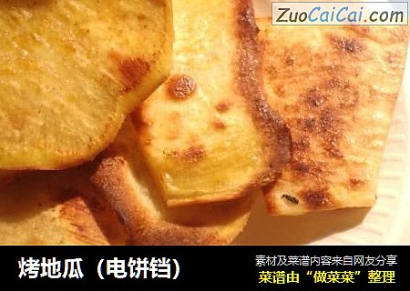 烤地瓜（电饼铛）