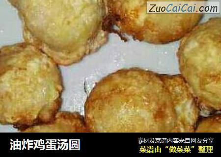 油炸鸡蛋汤圆