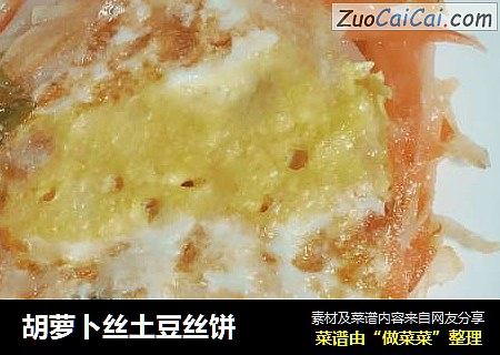 胡萝卜丝土豆丝饼