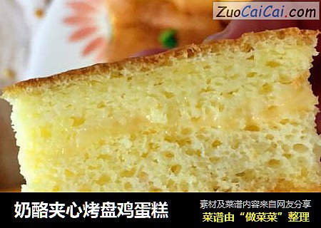 奶酪夹心烤盘鸡蛋糕