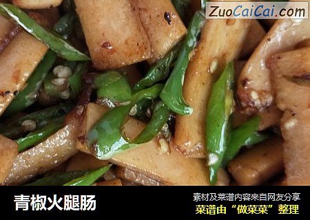 青椒火腿肠